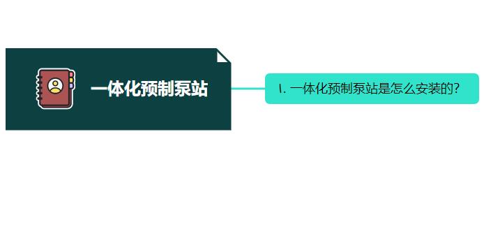 一體化預(yù)制泵站是怎么安裝的？